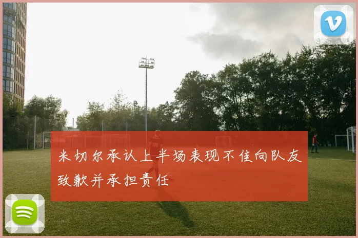 米切尔承认上半场表现不佳向队友致歉并承担责任