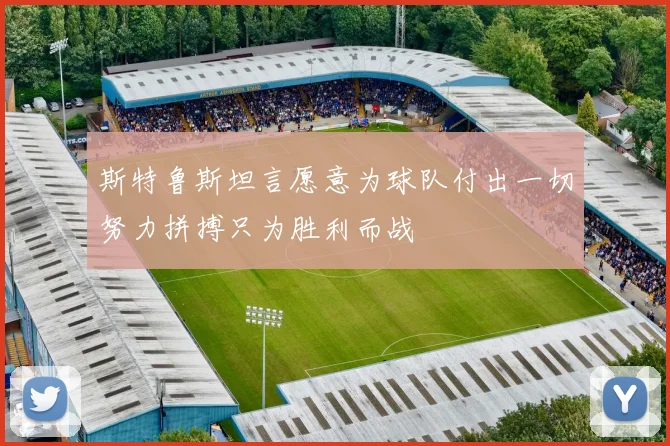 斯特鲁斯坦言愿意为球队付出一切努力拼搏只为胜利而战