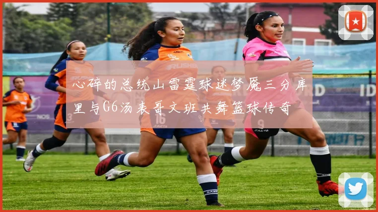 心碎的总统山雷霆球迷梦魇三分库里与G6汤表哥文班共舞篮球传奇